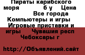 Пираты карибского моря xbox 360 (б/у) › Цена ­ 1 000 - Все города Компьютеры и игры » Игровые приставки и игры   . Чувашия респ.,Чебоксары г.